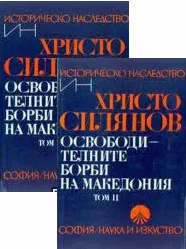Освободителните борби на Македония, том 1 и 2