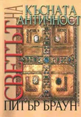 Светът на късната античност 150-750 г. сл. Хр.