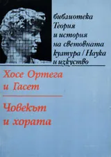 Човекът и хората