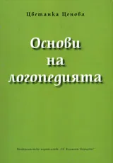 Основи на логопедията