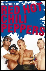 Историята на Red Hot Chili Peppers