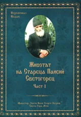 Животът на Стареца Паисий Светогорец, част 1