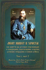 Моят живот в Христа, том 1 - част 2