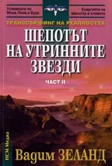 Трансърфинг на реалността • Част II • Шепотът на утринните звезди