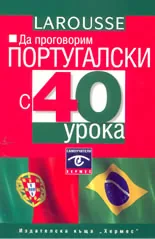 Да проговорим португалски с 40 урока