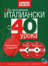 Да проговорим италиански с 40 урока. Самоучител + 2 аудио CD