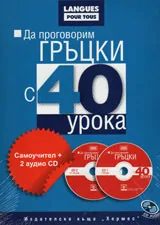 Да проговорим гръцки с 40 урока. Самоучител + 2 аудио CD