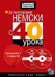 Да проговорим немски с 40 урока. Самоучител + 2 аудио CD