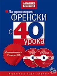Да проговорим френски с 40 урока. Самоучител + 2 аудио CD