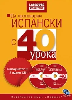 Да проговорим испански с 40 урока. Самоучител + 2 аудио CD