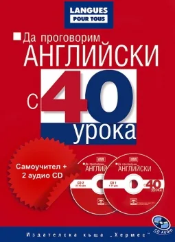 Да проговорим английски с 40 урока. Самоучител + 2 аудио CD