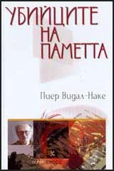 Убийците на паметта