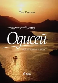 Пътешествието ОДИСЕЙ