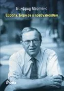 Европа: Боря се и превъзмогвам