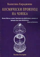 Космически произход на човека