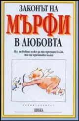 Законът на МЪРФИ в любовта