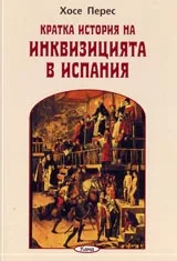 Кратка история на инквизицията в Испания