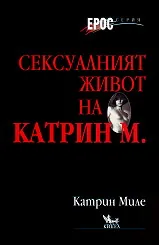 Сексуалният живот на Катрин М.