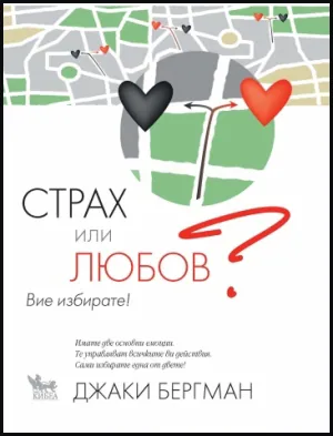 Страх или любов?