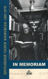 In Memoriam - Сборник в памет на прот. Георги Флоровски (1893-1979)