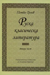 Руска класическа литература, Част II – Университетски учебник