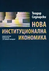 Нова институционална икономика