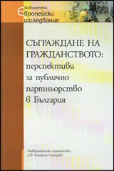 Съграждане на гражданството