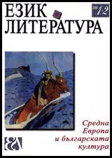 Език и литература, 2005/ брой 1-2