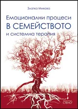 Емоционални процеси в семейството и системна терапия