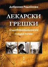Лекарски грешки. Съдебномедицинска гледна точка