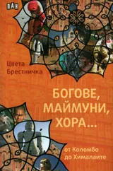 Богове, маймуни, хора...
