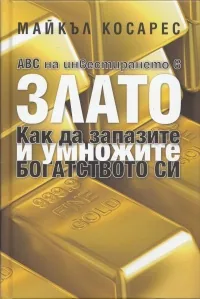 ABC на инвестирането в злато: Как да запазите и умножите богатството си