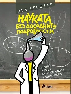 Науката без досадните подробности