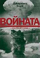 Войната - кратка история