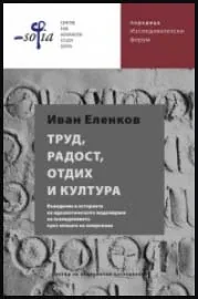 Труд, радост, отдих и култура