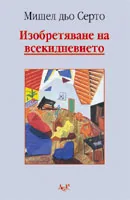 Изобретяване на всекидневието. 1. Изкуства на правене
