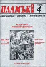 Пламък, 2012/ брой 4