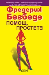 Помощ, простете