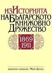 Из историята на българското книжовно дружество 1869-1911