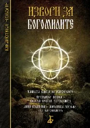 Извори за богомилите