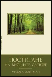 Постигане на висшите светове