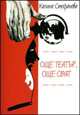 Още театър, още свят