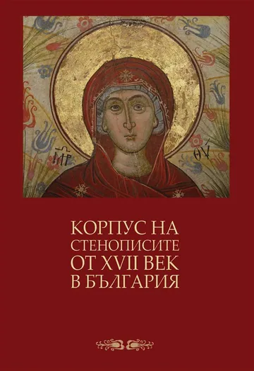 Корпус на стенописите от ХVІІ век в България