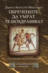 Обречените да умрат те поздравяват