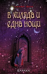 В хиляда и една нощи