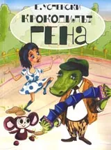 Крокодилът Гена