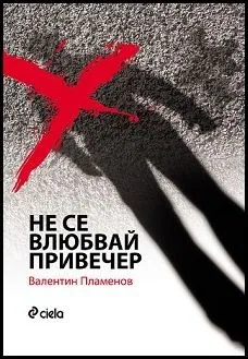 Не се влюбвай привечер