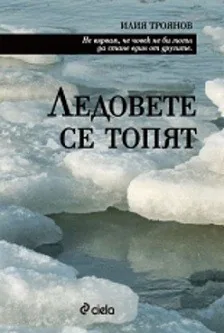 Ледовете се топят