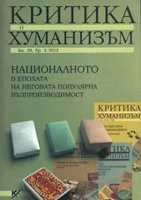 Критика и хуманизъм, 2012/ книжка 39 брой 2