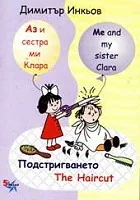 Аз и сестра ми Клара: Подстригването/ The Haircut